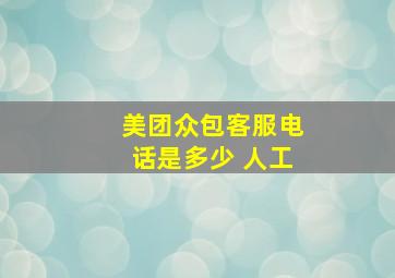 美团众包客服电话是多少 人工